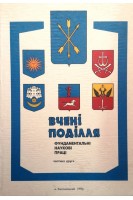 Вчені Поділля. Фундаментальні наукові праці. Ч. 2. (БУ). Шалімов О.О.