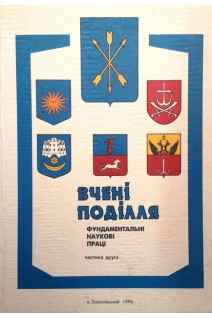 Вчені Поділля. Фундаментальні наукові праці. Ч. 2. (БУ). Шалімов О.О.