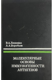 Молекулярные основы иммуногенности антигенов (БУ). Ляшенко В.А.