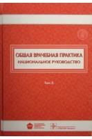 Национальное руководство. Общая врачебная практика. В двух томах Т.2. Денисов И.Н. Лесняк О.М.