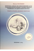 Боротьба дзюдо як ефективний засіб самовдосконалення і професійного розвитку студентської молоді: робота з тілом мозком і енергією. Гнатишин М.С.