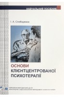 Основи клієнтцентрованої терапії. Слободянюк І.А.