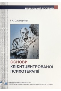Основи клієнтцентрованої терапії. Слободянюк І.А.