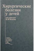 Хирургические болезни у детей. Исаков Ю.В.