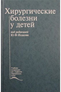 Хирургические болезни у детей. Исаков Ю.В.