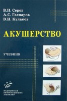 Акушерство: Учебник. Серов В.Н.