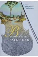 Волшебный смычок (сборник). Сибиренко-Ставрояні О.В.