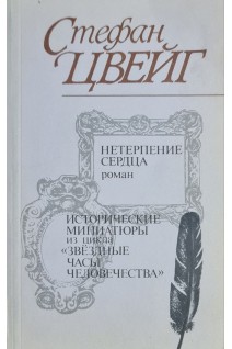 Нетерпение сердца. Исторические миниатюры из цикла Звездные часы человечества (БУ). Цвейг С.