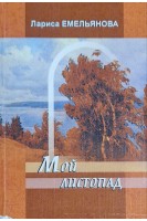 Мой листопад (БУ). Емельянова Л.
