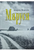 Маруся (БУ). Марко Вовчок