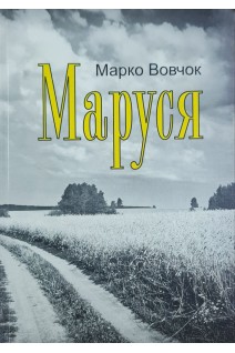 Маруся (БУ). Марко Вовчок