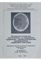 Актуальні питання патогенезу та лікування судинних і демієлінізуючих захворювань нервової системи (БУ). Віничук С.М.