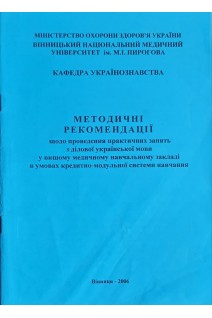 Методичні рекомендації щодо проведення практичних занять з ділової української мови у вищому медичночному навчальному закладі в умовах кредитно-модульної системи навчання (БУ). Василенко Г.Л. та інш.