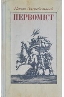 Первоміст. Роман (БУ). Загребельний Павло