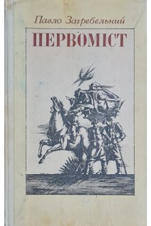 Первоміст. Роман (БУ). Загребельний Павло