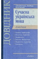 Сучасна українська мова. Довідник (БУ). Шевченко Л.Ю.