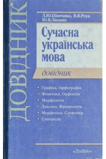 Сучасна українська мова. Довідник (БУ). Шевченко Л.Ю.