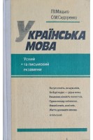 Українська мова. Усний та письмовий екзамени: навчальний посібник (БУ). Мацько Л.І. та ін.