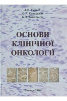 Основи клінічної онкології. Посібник (БУ). Хурані І.Ф. та інш.