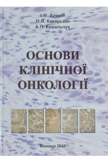 Основи клінічної онкології. Посібник (БУ). Хурані І.Ф. та інш.