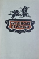 Українські перекази (БУ). Возняк М.