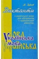 Диктанти з української мови для абітурієнтів+правописний коментар (БУ). Зубков М.