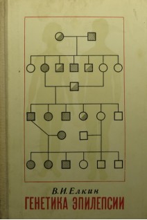 Генетика эпилепсии (экспериментальные исследования) (БУ). Елкин В.И.