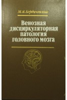 Венозная дисциркуляторная патология головного мозга (БУ). Бердичевский М.Я.