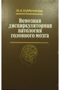 Венозная дисциркуляторная патология головного мозга (БУ). Бердичевский М.Я.