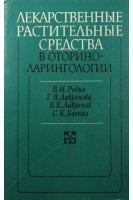 Лекарственные растительные средства в оториноларингологии (БУ). Родин В.И.