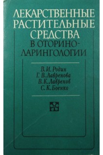 Лекарственные растительные средства в оториноларингологии (БУ). Родин В.И.