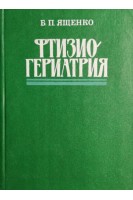 Фтизиогериатрия (БУ). Ященко Б.П.