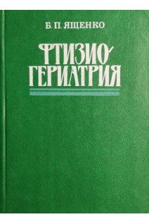 Фтизиогериатрия (БУ). Ященко Б.П.