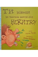 Ти ніколи не захочеш жити без нежитю!. Вулф А.