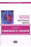 Актуальні питання внутрішніх хвороб у практиці сімейного лікаря. Вороненко Ю.В. Шекера О.Г.