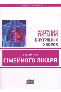 Актуальні питання внутрішніх хвороб у практиці сімейного лікаря. Вороненко Ю.В. Шекера О.Г.