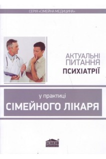 Актуальні питання психіатрії у практиці сімейного лікаря. Вороненко Ю.В. Шекера О.Г.
