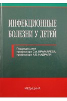 Инфекционные болезни у детей: Учебник для мед. ВУЗ ІV ур. аккр. Утверждено МОН. Под ред. С.А. Крамарева А.Б. Надраги