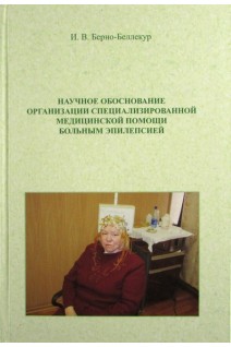 Научное обоснование организации специализированной медицинской помощи больным эпилепсией. Берно-Беллекур И.В.