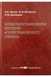 Эхокардиографические критерии гипертонического сердца. Шахов Б.Е. Белоусов Ю.В. Демидова Н.Ю.
