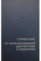 Справочник по функциональной диагностике в педиатрии (БУ). Вельтищев Ю.Е.