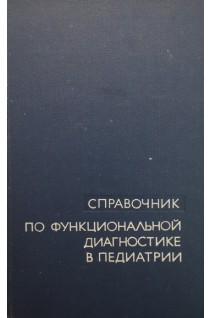 Справочник по функциональной диагностике в педиатрии (БУ). Вельтищев Ю.Е.