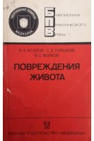 Повреждения живота (БУ). Козлов И.З. Горшков С.З.