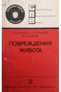 Повреждения живота (БУ). Козлов И.З. Горшков С.З.