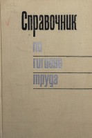 Справочник по гигиене труда (БУ). Карпов Б.Д.