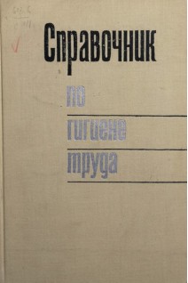 Справочник по гигиене труда (БУ). Карпов Б.Д.