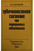 Зубочелюстная система при эндокринных заболеваниях. Беляков Ю.А.