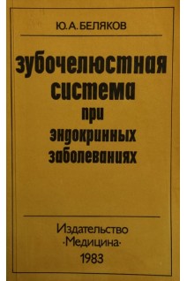 Зубочелюстная система при эндокринных заболеваниях. Беляков Ю.А.