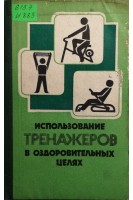 Использование тренажеров в оздоровительных целях (БУ). Шелюженко А.А.