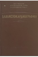Баллистокардиография (БУ). Док Вильям